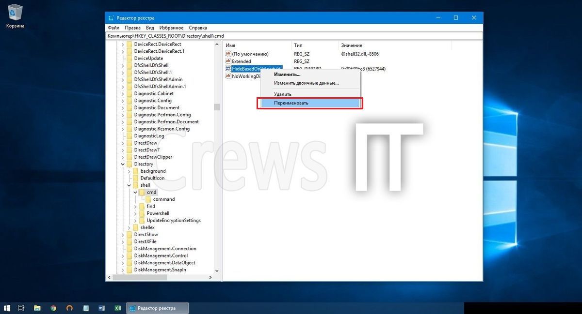 Переименовываем элемент реестра HideBasedOnVelocityId